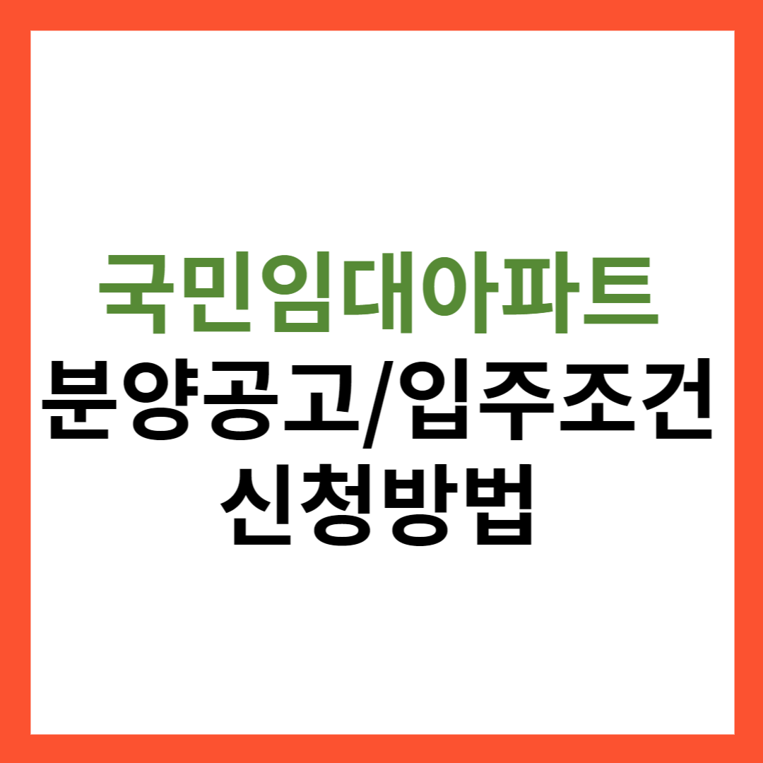 국민임대아파트 분양공고, 입주조건 및 신청방법