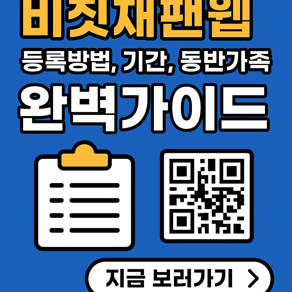 비짓재팬웹 등록방법, 기간, 동반가족까지
