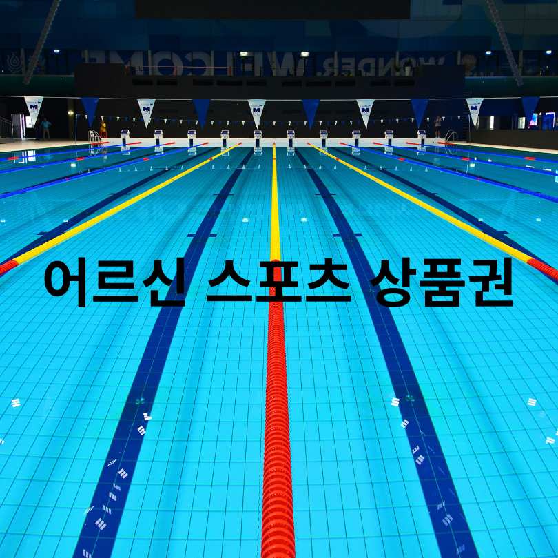 어르신 스포츠 상품권&amp;#44; 최대 15만 원 지원!