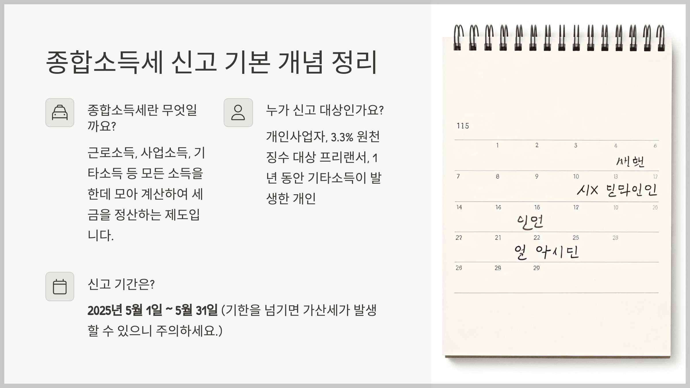 종합소득세 신고 기본 개념 정리