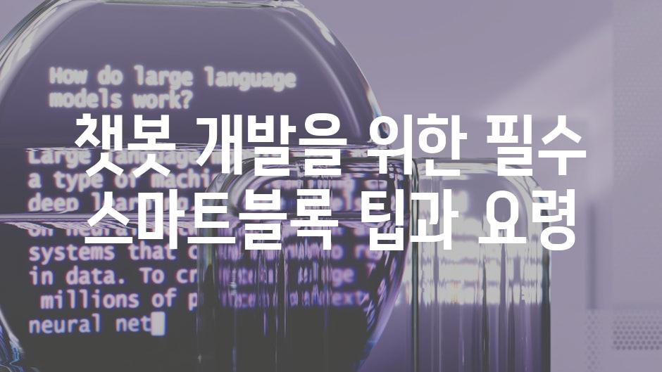 챗봇 개발을 위한 필수 스마트블록 팁과 요령