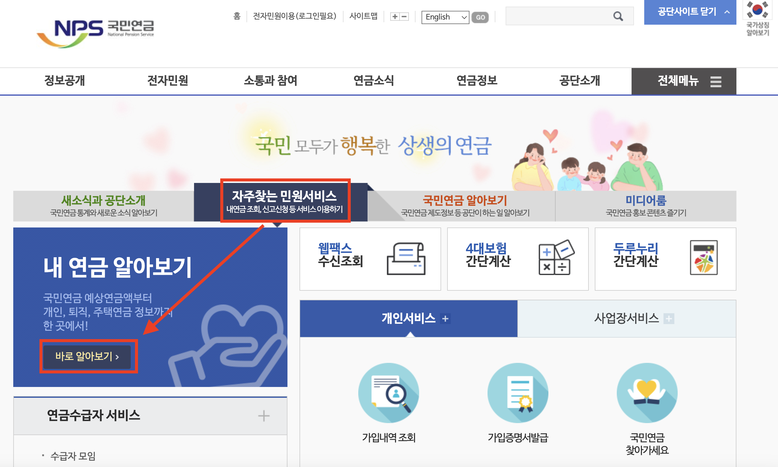 국민연금 홈페이지 내 연금 알아보기 클릭 화면