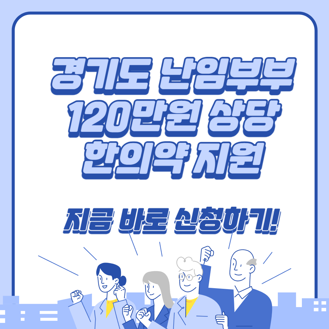 경기도 난임부부 한의약 지원