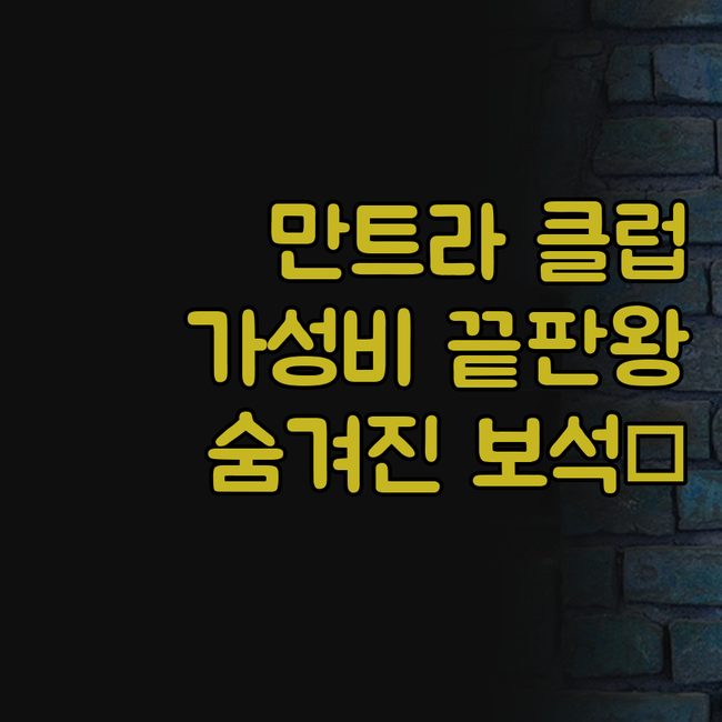 만트라 클럽 크록, 가성비 끝판왕!