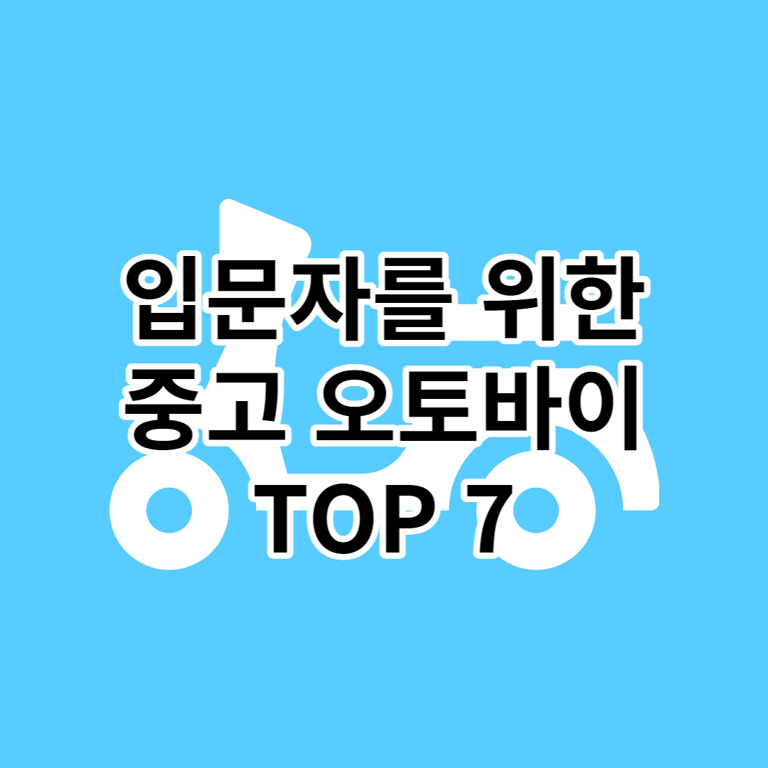 중고 오토바이 추천 TOP 7 총 정리 - 2023