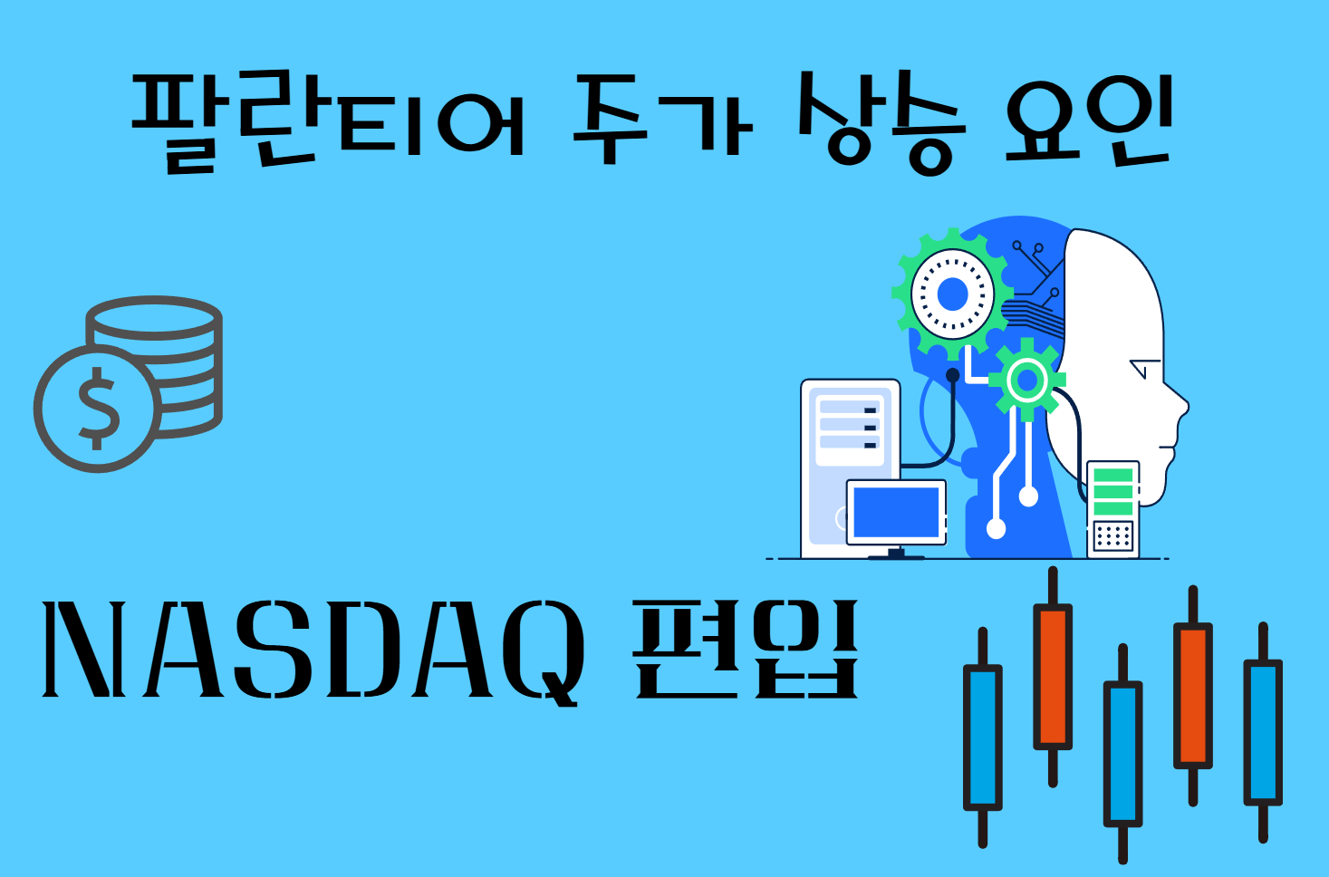 팔란티어 주가 상승 요인