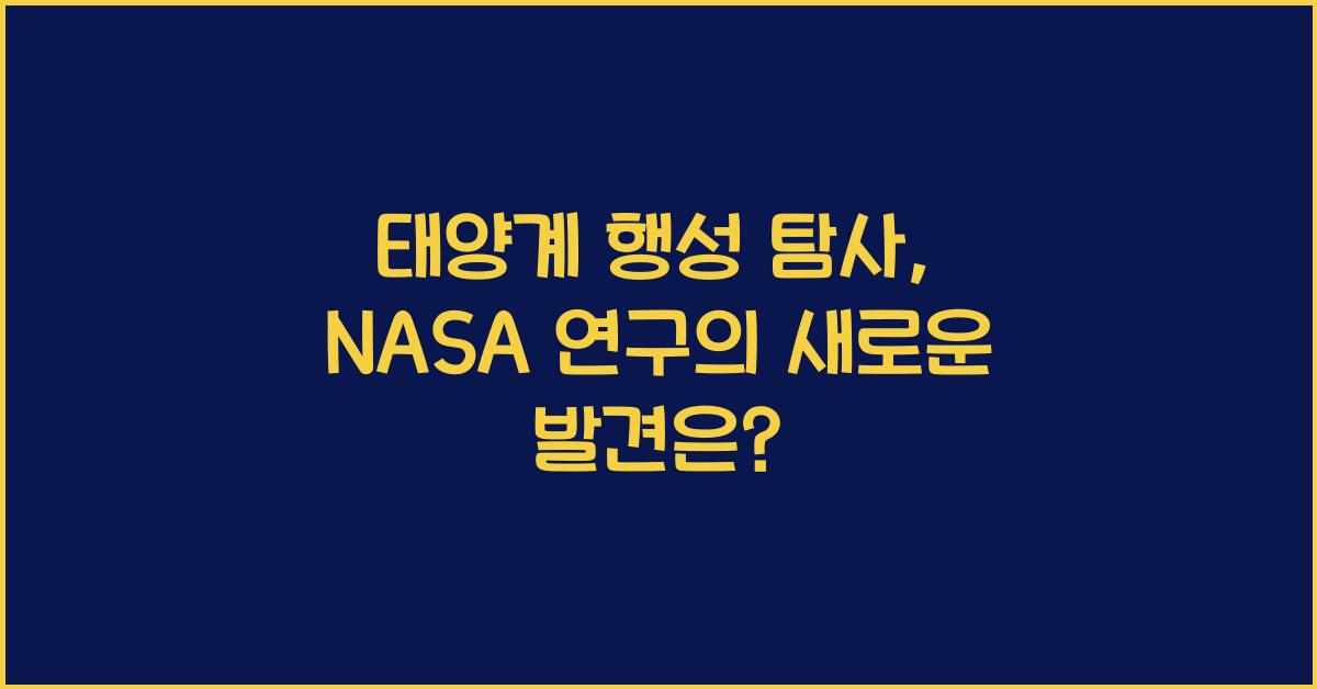 태양계 행성 탐사, NASA 연구