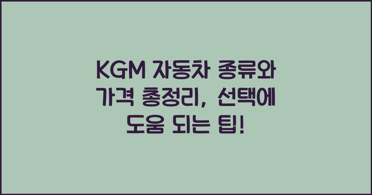 KGM 자동차 종류와 가격 총정리