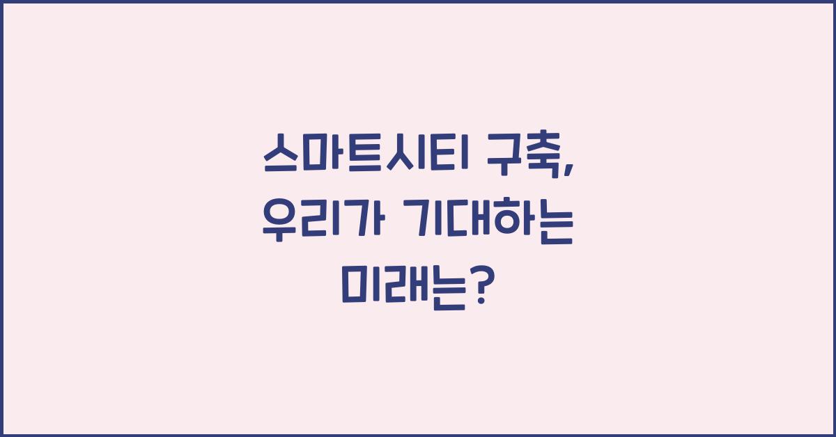 스마트시티 구축