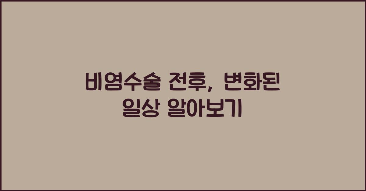 비염수술 전후