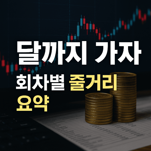 달까지 가자 회차별 줄거리 요약 | 인물 분석과 숨은 의미까지 총정리