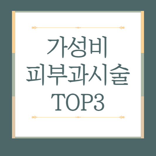 피부과에서 절대 말해주지않는 가성비 피부과시술 추천 TOP3