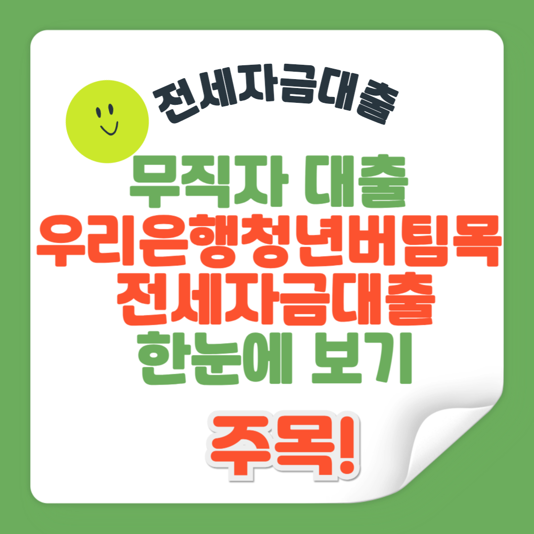 무직자 대출 우리은행 청년버팀목 전세자금대출