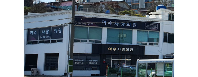여수시 내과