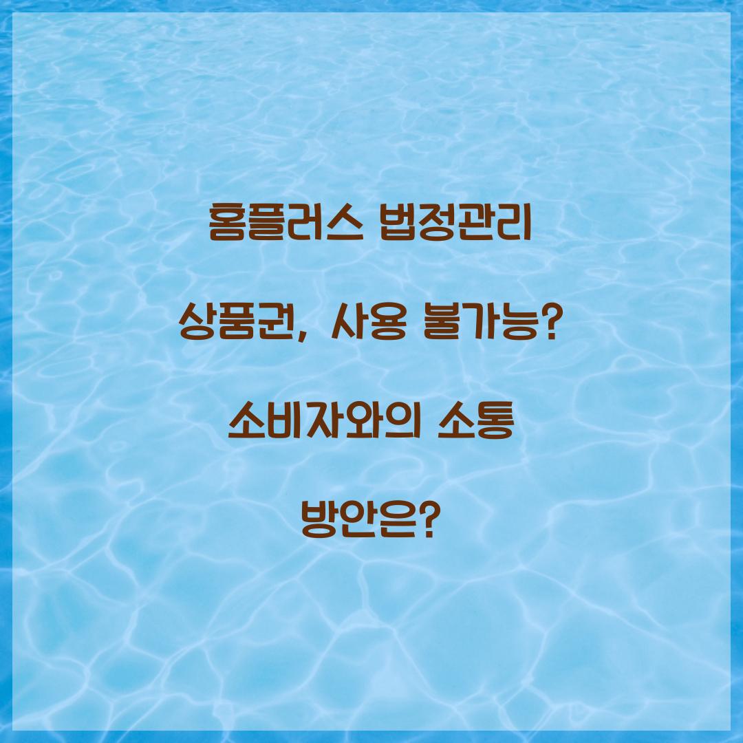 홈플러스 법정관리 상품권