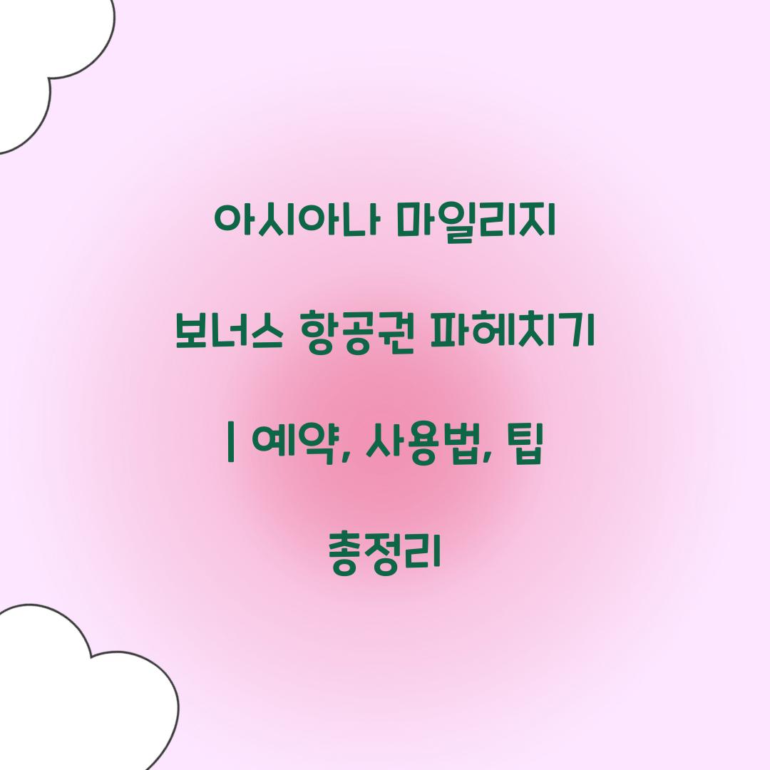 아시아나 마일리지 보너스 항공권
