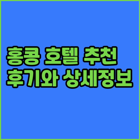 홍콩 여행 숙소 고민 끝 5곳의 호텔