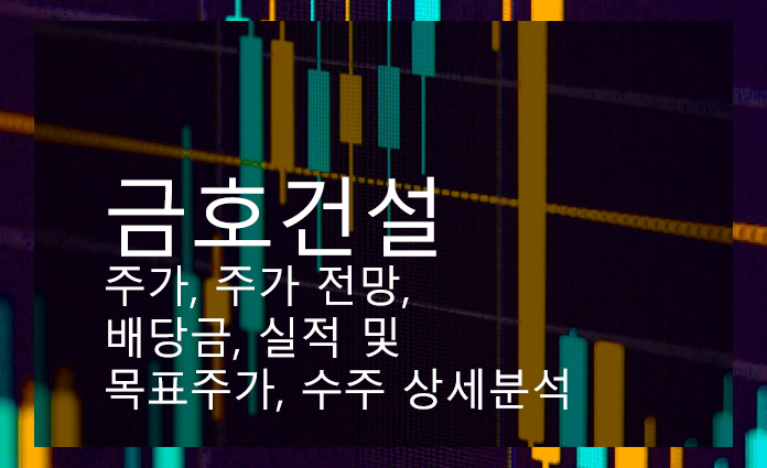 금호건설 주가, 주가 전망, 배당금, 실적 및 목표주가, 수주 상세분석