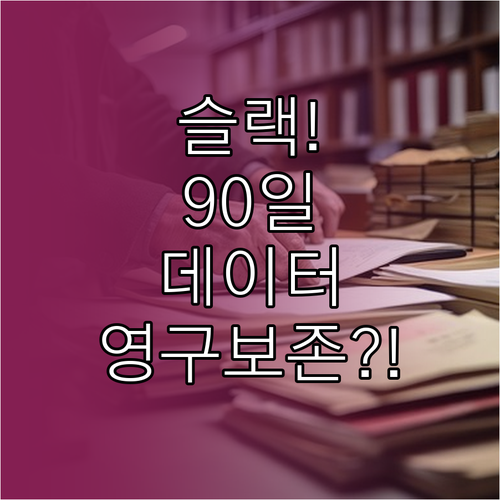 슬랙 무료 사용자 90일 메시지 제한..