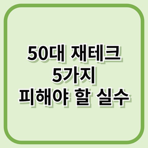 50대 재테크 피해야 할 실수 5가지