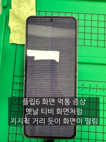 갤럭시 Z플립6 화면 고장, 화면 먹통, 화면 노이즈 원인, 해결방법, 수리비용_38
