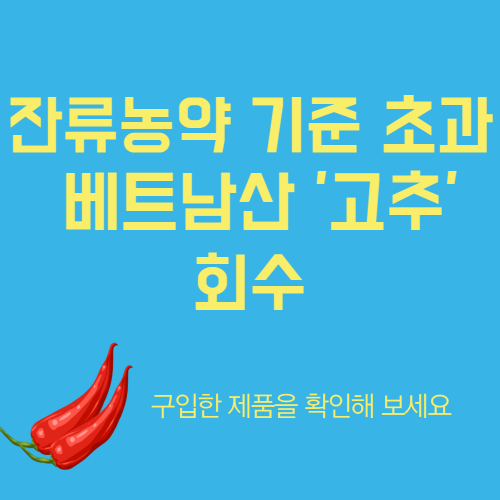 잔류농약 검출 베트남산 고추 회수