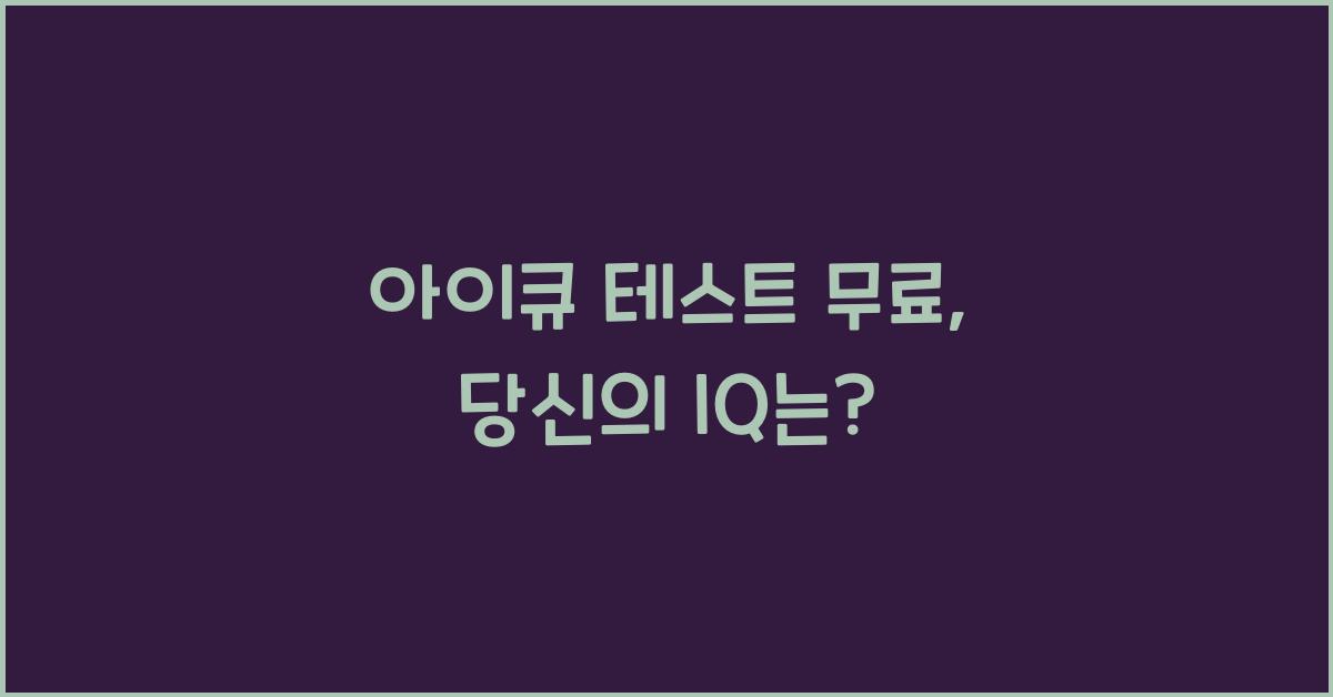 아이큐 테스트 무료