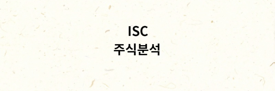 ISC 주식분석