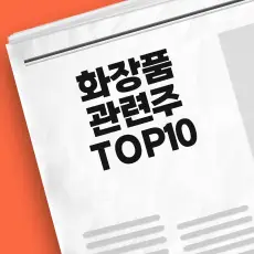 화장품 관련주 TOP10