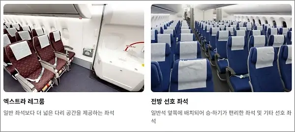 일반석-유료좌석-전방-선호-좌석-엑스트라-레그룸