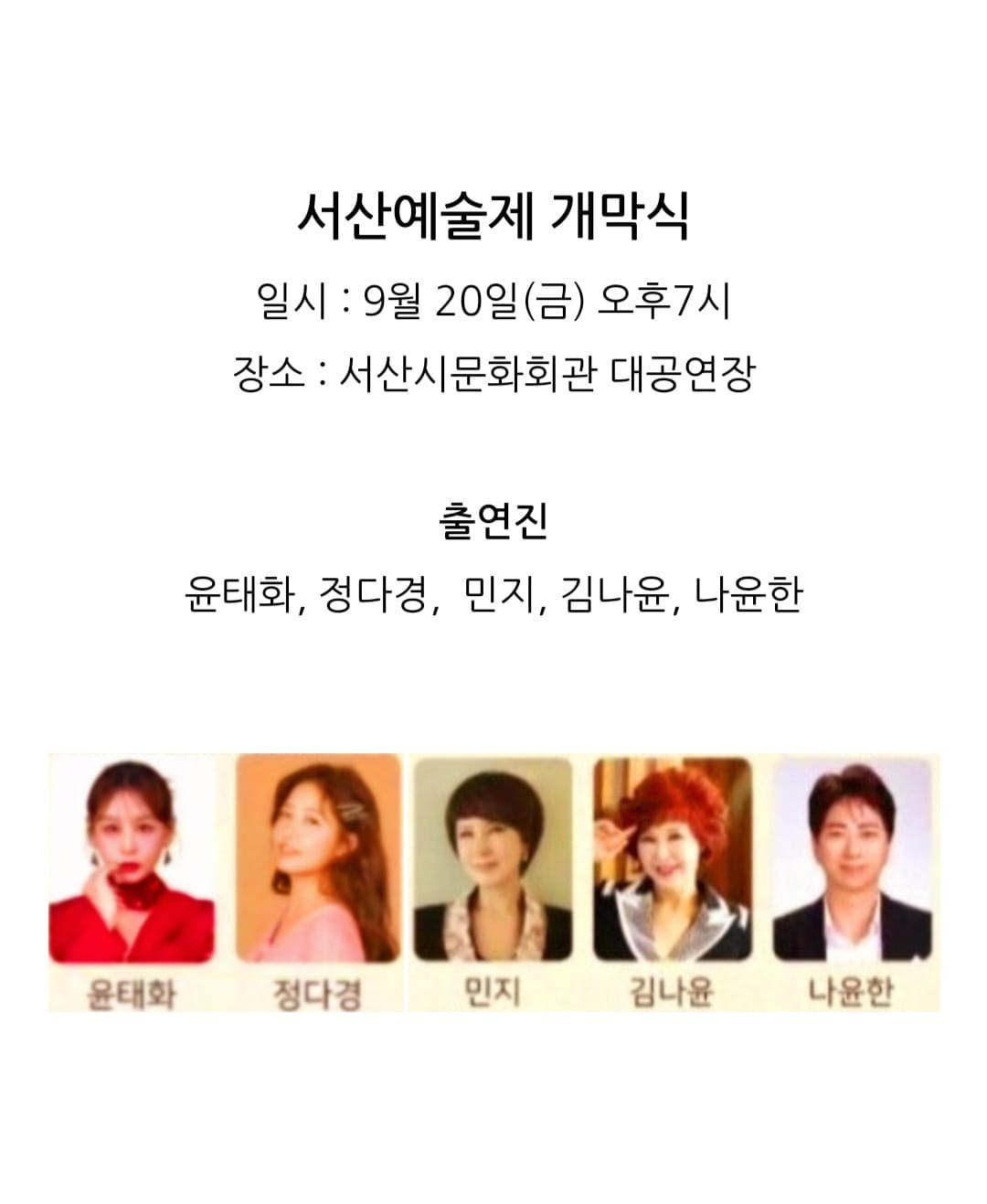 제17회 충남&제24회 서산 예술제 출연진