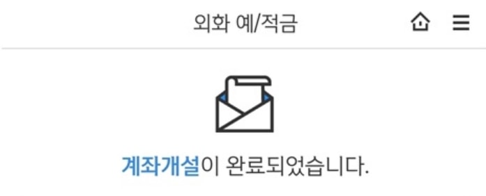 신한은행 외화통장 개설 완료