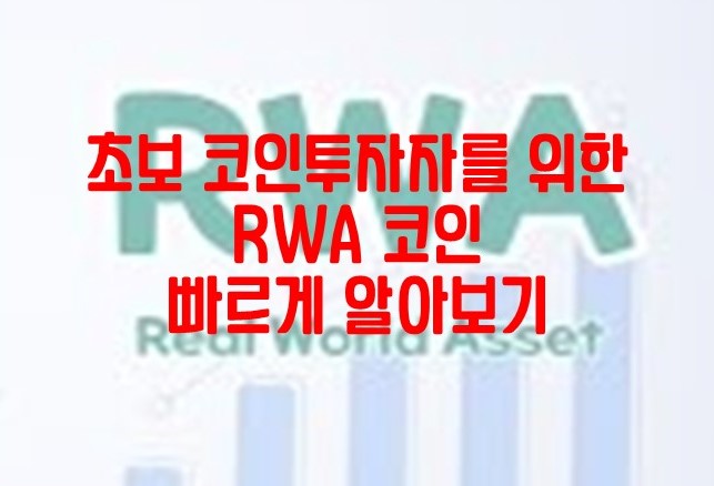 RWA 코인 알아보기