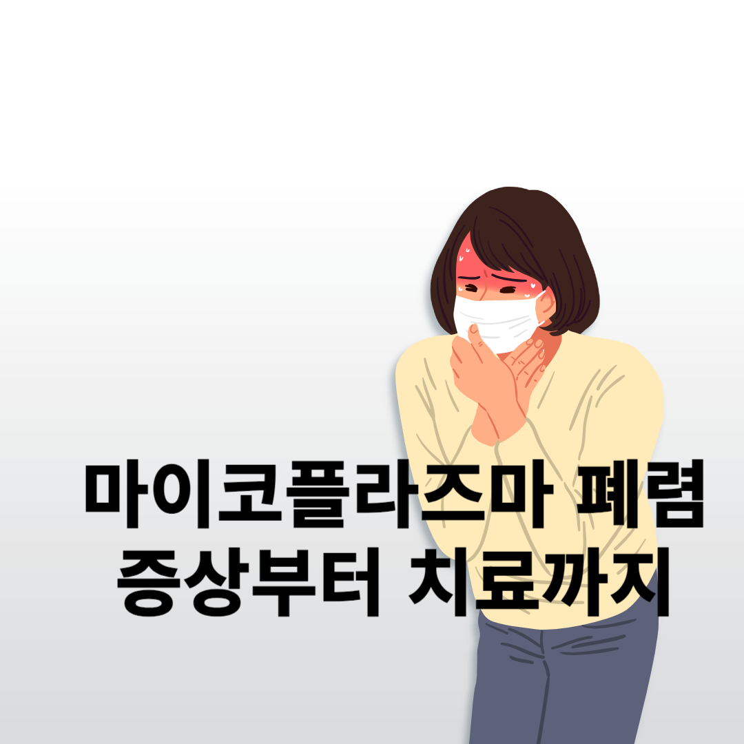 마이코플라즈마 폐렴