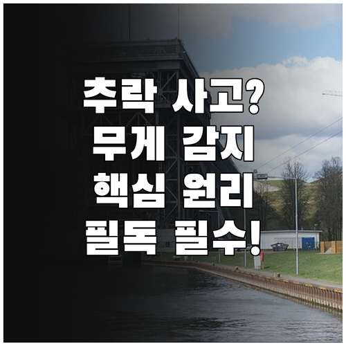 엘리베이터 하중 감지 센서 원리와 고..