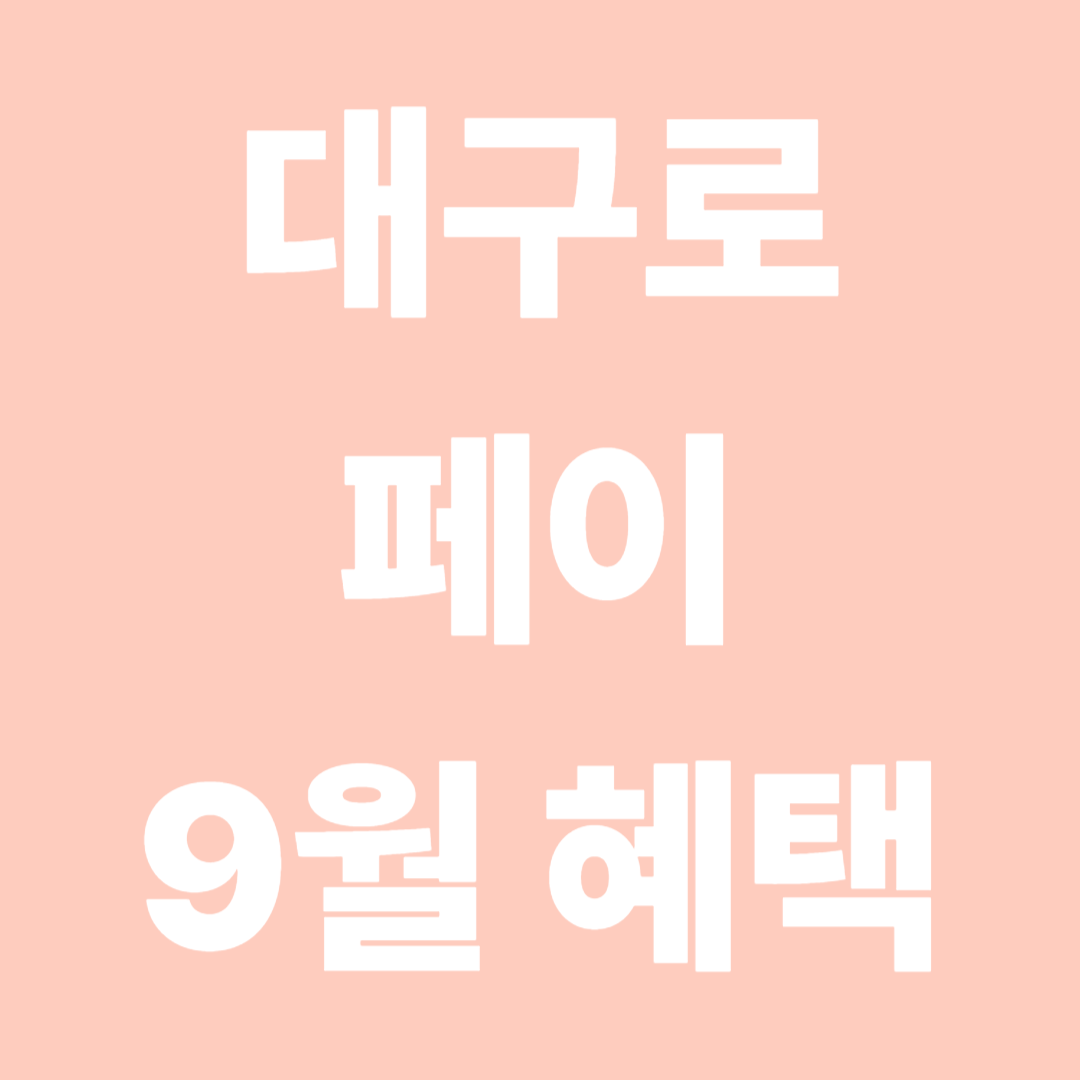 대구로페이 9월 혜택