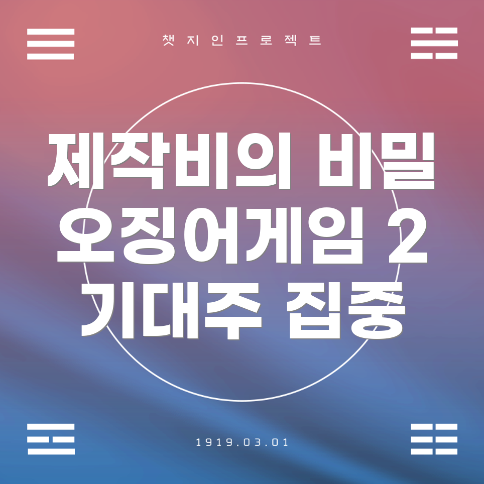 오징어게임 시즌 2 제작비