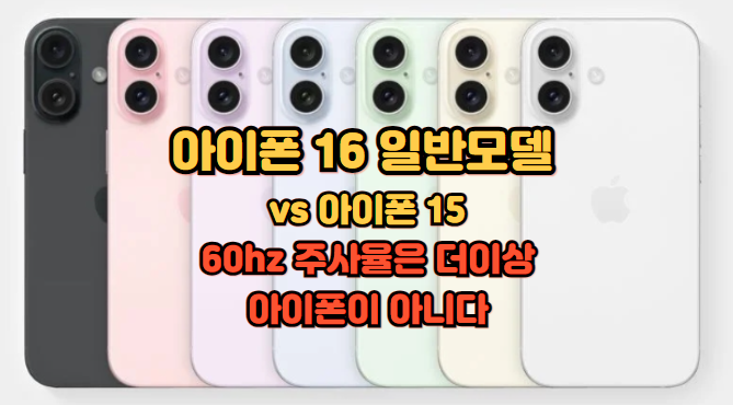 아이폰 16 VS 아이폰 15