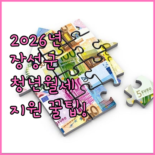 2026년 장성군 청년월세지원 신청 ..