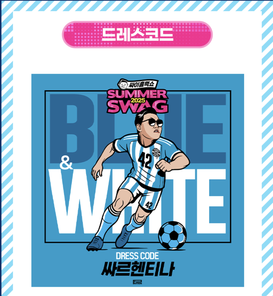 2025년 싸이 흠뻑쇼 대전