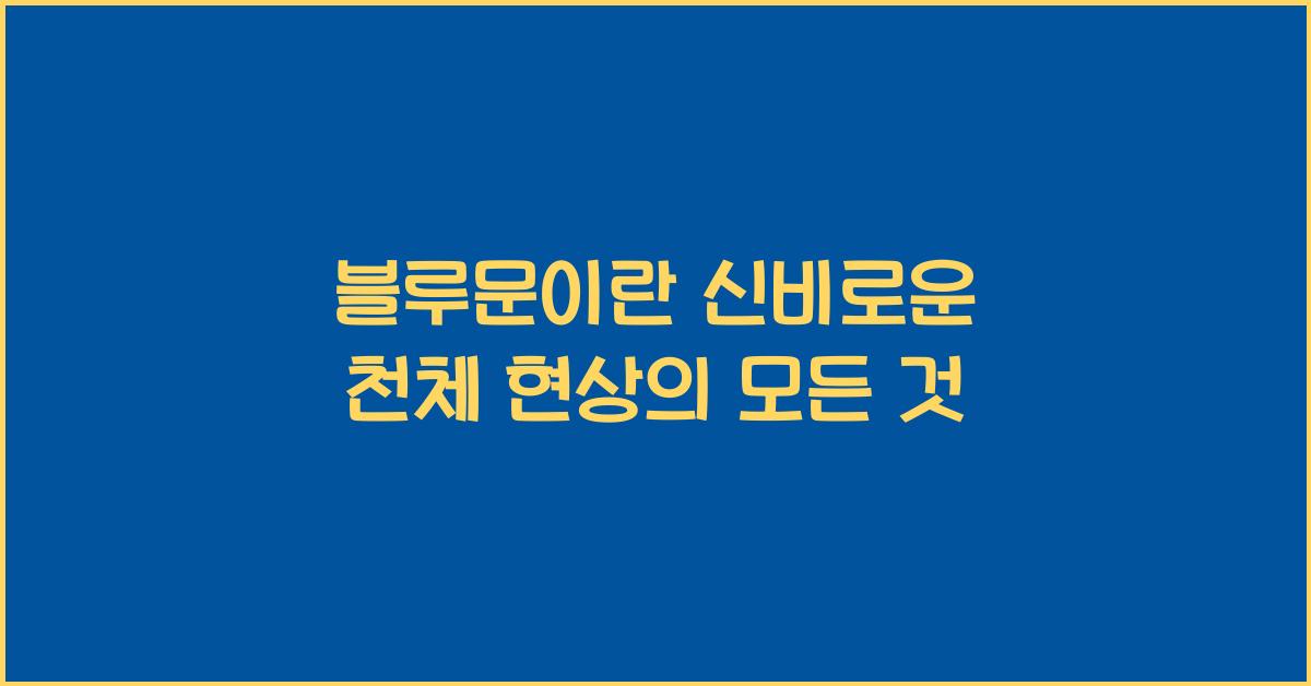 블루문이란