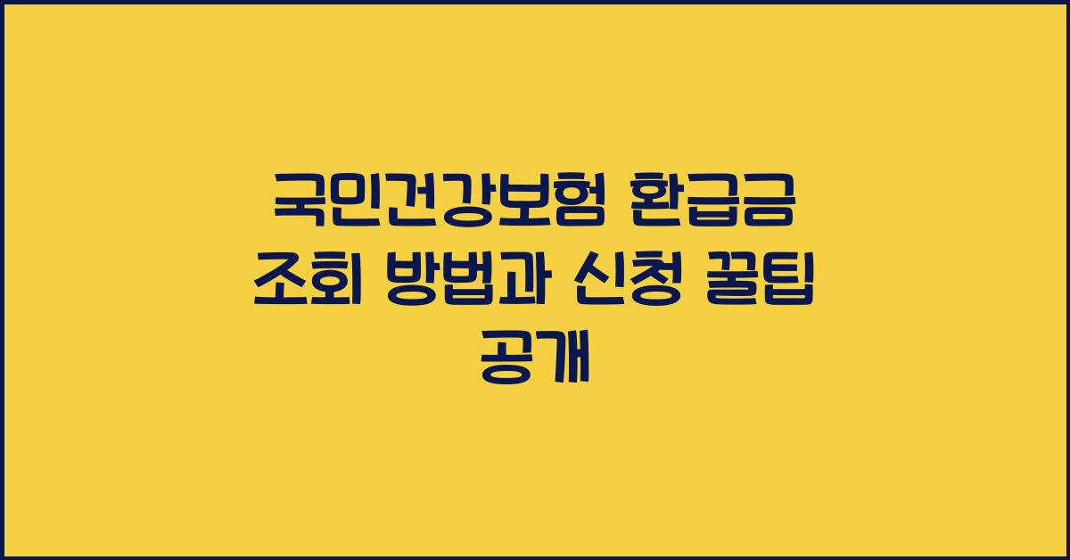 국민건강보험 환급금 조회
