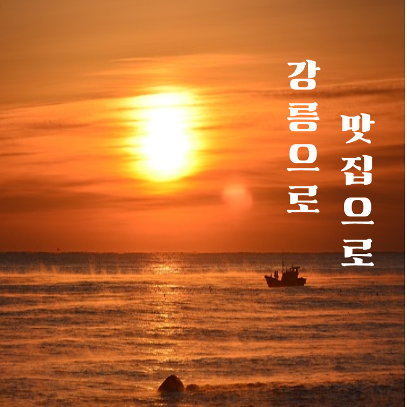 강릉맛집 추천 리스트10