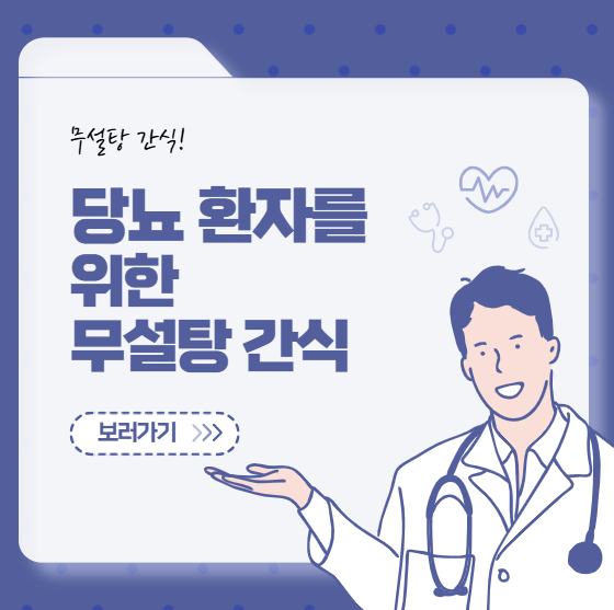 당뇨 환자를 위한 무설탕 간식 BEST 7가지 추천