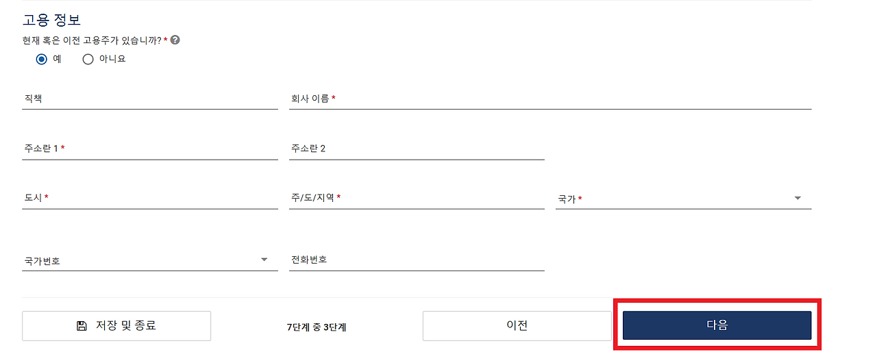 ESTA비자 공식홈페이지 고용정보 입력란