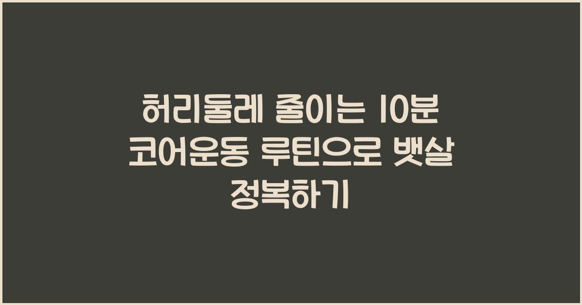 허리둘레 줄이는 10분 코어운동 루틴
