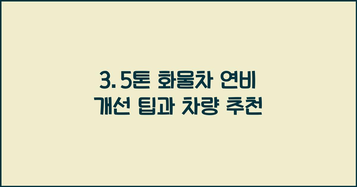 3.5톤 화물차 연비