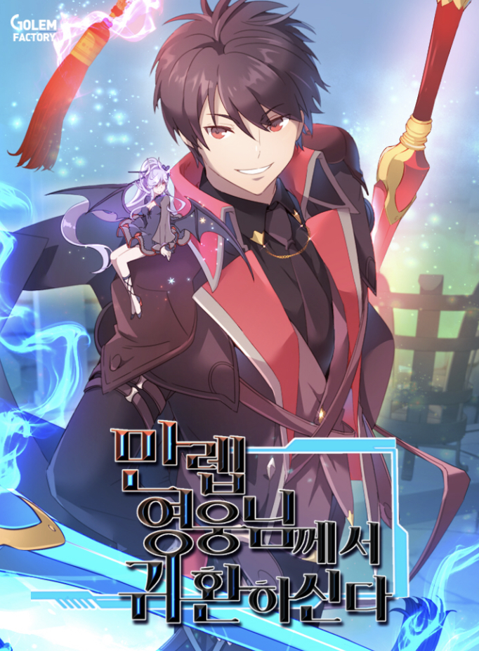 만렙영웅님께서귀환하신다