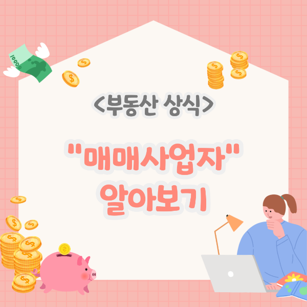 매매사업자
