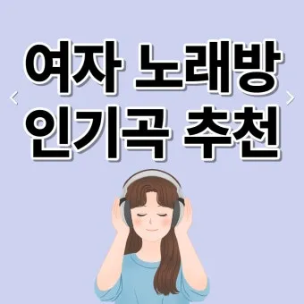 노래방 최신 인기곡 TOP100 무료듣기 매일 업데이트 모음집_24